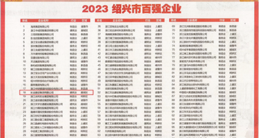 大吊操骚逼小视频权威发布丨2023绍兴市百强企业公布，长业建设集团位列第18位